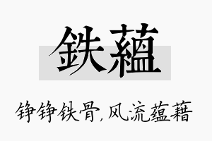 铁蕴名字的寓意及含义