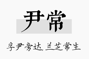 尹常名字的寓意及含义