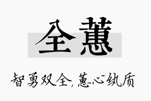 全蕙名字的寓意及含义