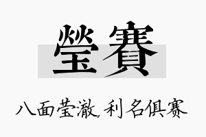 莹赛名字的寓意及含义