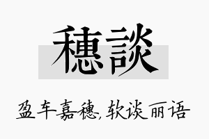 穗谈名字的寓意及含义