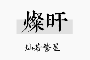 灿旰名字的寓意及含义