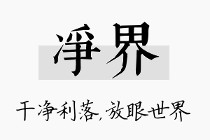 净界名字的寓意及含义