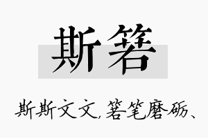 斯箬名字的寓意及含义