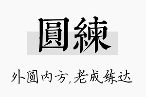 圆练名字的寓意及含义