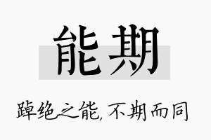 能期名字的寓意及含义