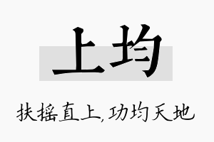 上均名字的寓意及含义