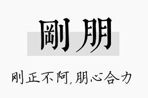 刚朋名字的寓意及含义