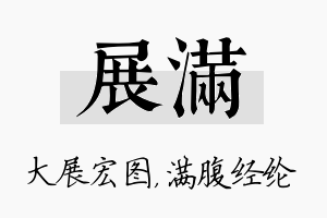 展满名字的寓意及含义