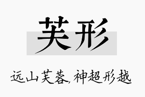 芙形名字的寓意及含义