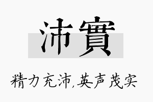 沛实名字的寓意及含义