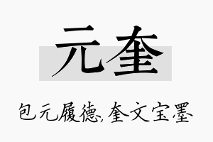 元奎名字的寓意及含义