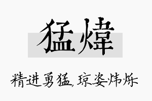 猛炜名字的寓意及含义