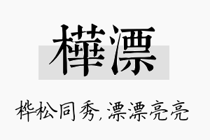 桦漂名字的寓意及含义