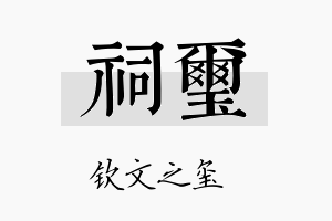 祠玺名字的寓意及含义