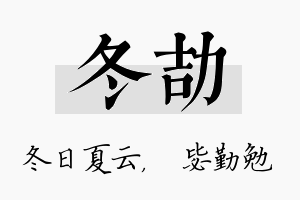 冬劼名字的寓意及含义