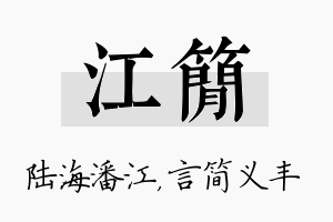 江简名字的寓意及含义