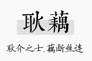 耿藕名字的寓意及含义