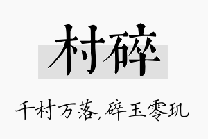 村碎名字的寓意及含义