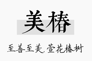 美椿名字的寓意及含义