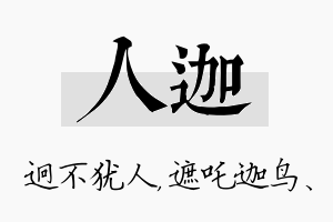 人迦名字的寓意及含义