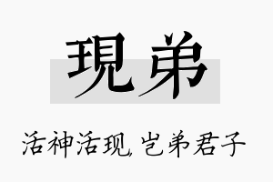 现弟名字的寓意及含义