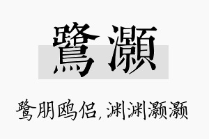 鹭灏名字的寓意及含义