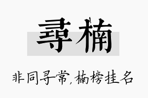 寻楠名字的寓意及含义