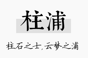 柱浦名字的寓意及含义