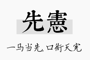 先宪名字的寓意及含义