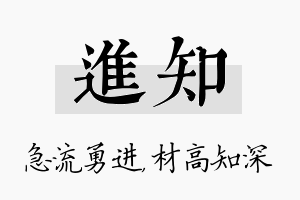 进知名字的寓意及含义