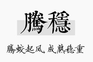 腾稳名字的寓意及含义