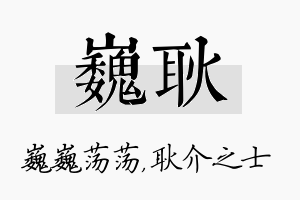 巍耿名字的寓意及含义