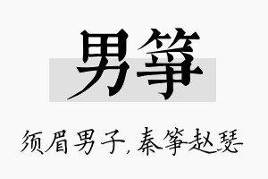 男筝名字的寓意及含义