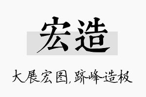 宏造名字的寓意及含义