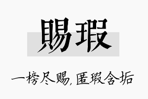 赐瑕名字的寓意及含义