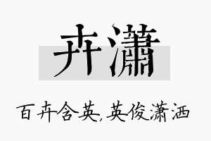 卉潇名字的寓意及含义