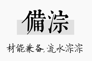 备淙名字的寓意及含义