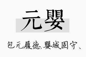 元婴名字的寓意及含义