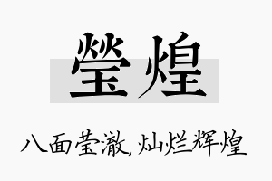 莹煌名字的寓意及含义