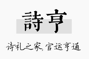 诗亨名字的寓意及含义