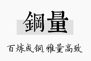 钢量名字的寓意及含义