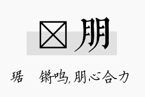 瑀朋名字的寓意及含义