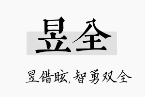 昱全名字的寓意及含义