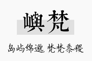 屿梵名字的寓意及含义