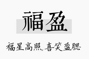 福盈名字的寓意及含义