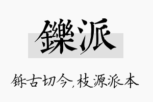 铄派名字的寓意及含义