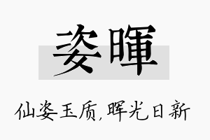 姿晖名字的寓意及含义