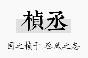 桢丞名字的寓意及含义