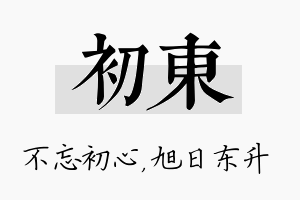 初东名字的寓意及含义